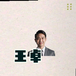 王卓