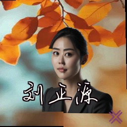 刘正源