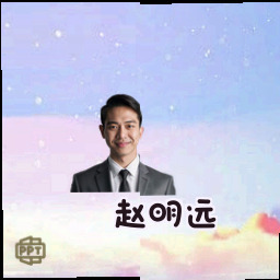 赵明远