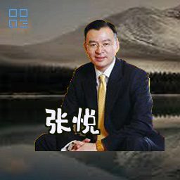 张悦